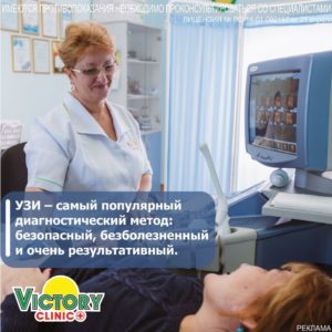 УЗИ в Victory Clinic