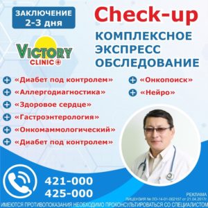 экспресс-диагностика от Victory Clinic