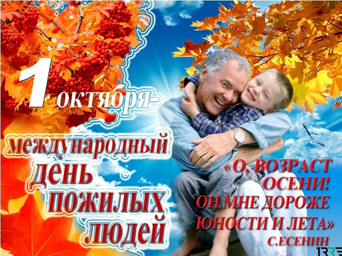 День пожилого человека картинка с поздравлением
