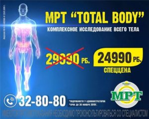 МРТ Total Body