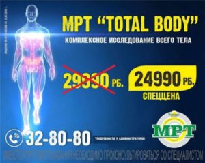 МРТ-Total-Body-500x399 (1)