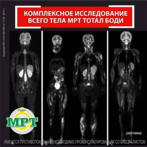 МРТ Total Body от Victory Clinic