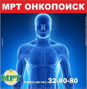 МРТ Онкопоиск от Victory Clinic