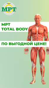 МРТ тотал боди