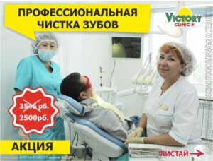акция от стоматологии Victory Clinic