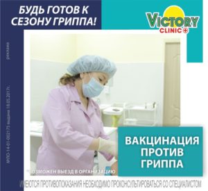 вакцинацию от гриппа в Victory Clinic