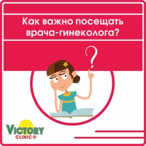 гинекология Victory Clinic