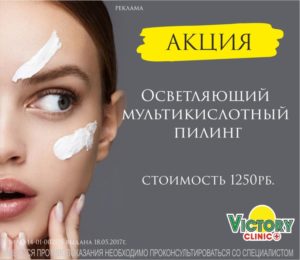 от косметологии Victory Clinic