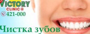 чистка зубов от стоматологии Victory Clinic