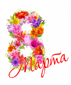 ү марта